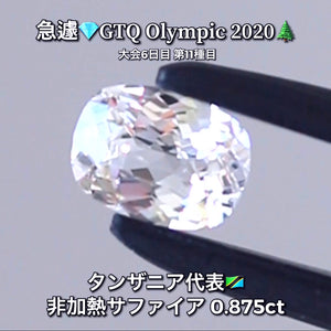 半端ないカラーレスの煌めき✨非加熱サファイア0.875ct✨ピアっちゃん作品💎タンザニア代表🇹🇿GTQ Olympic 2020大会6日目🎊第11種目🌲魅力的な“即決価格”付き✌️8月3日「12時34分終了」となります⏰