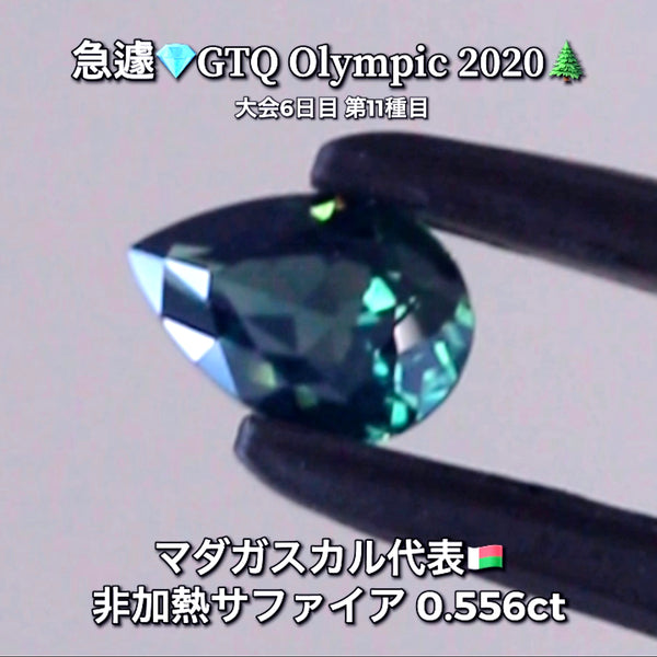 ブルーとグリーンの美しい融合色✨非加熱サファイア0.556ct✨ピアっちゃん作品💎マダガスカル代表🇲🇬GTQ Olympic 2020大会6日目🎊第11種目🌲魅力的な“即決価格”付き✌️8月3日「12時34分終了」となります⏰