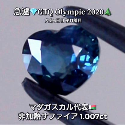 可愛いハート＆綺麗なインディゴブルー✨非加熱サファイア1.007ct✨ピアっちゃん作品💎マダガスカル代表🇲🇬GTQ Olympic 2020大会6日目🎊第11種目🌲魅力的な“即決価格”付き✌️8月3日「12時34分終了」となります⏰