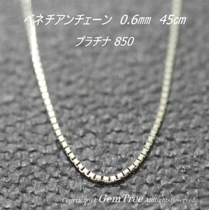 プラチナ850 ベネチアンチェーン 0.6㎜ 45㎝