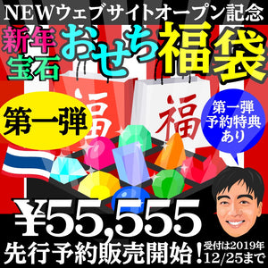 🎍令和2年お正月版🎌宝石おせち福袋🎍NewウェブサイトOpen記念🎉限定先行予約受付開始▶️コチラは￥55,555-第一弾予約特典あり😁