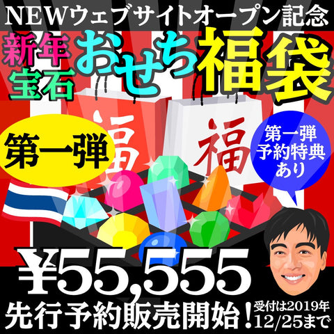 🎍令和2年お正月版🎌宝石おせち福袋🎍NewウェブサイトOpen記念🎉限定先行予約受付開始▶️コチラは￥55,555-第一弾予約特典あり😁