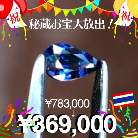 NewウェブサイトOpen記念🎉勝手にワイワイガヤガヤお祝い企画🤗コチラはバンコクから出品🇹🇭秘蔵お宝大放出✨超激レア❗️ロイヤルブルーパキスタンカシミール非加熱サファイア0.753ct💎←次はない逸品❗️¥783,000→オープン記念大特価¥369,000