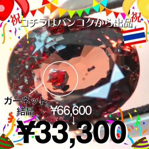 NewウェブサイトOpen記念🎉勝手にワイワイガヤガヤお祝い企画🤗コチラはバンコクから出品🇹🇭オモシロ系👍ガーネット結晶入り非加熱サファイア0.987ct💎¥66,600→オープン記念大特価¥33,300←1月の誕生石としてもGOODかも😉
