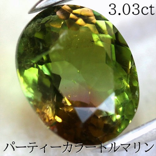 マダラ感全開❗️だけど美しい✨パーティーカラートルマリン3.03ct