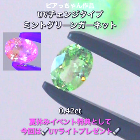 今だけ🔦UVライトプレゼント特典付き🔦蛍光反応を楽しむ“ミントグリーンガーネット”0.42ct✨もちろん地色もカットも抜群です👍