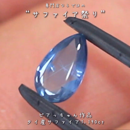 ローズカット＆バフトップ＆優しいブルー✨タイ産サファイア”1.190ct✨ピアっちゃん作品💎✨専門店ならではのラインナップで開催中の“サファイア祭り”✌️こちらはナント！オークションでご紹介です❗️本日「22時05分終了」となります⏰