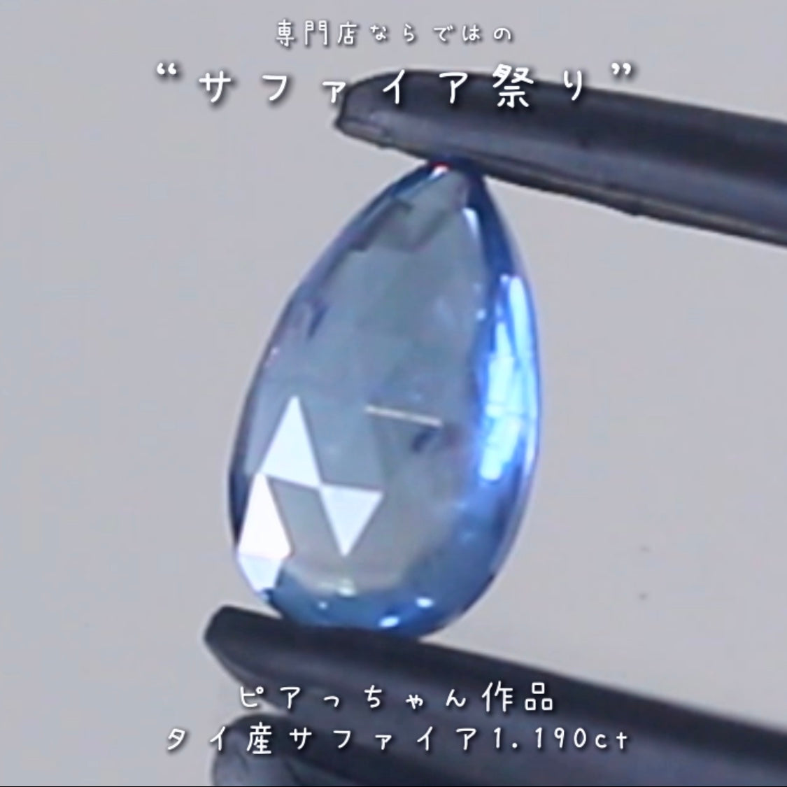 ローズカット＆バフトップ＆優しいブルー✨タイ産サファイア”1.190ct✨ピアっちゃん作品💎✨専門店ならではのラインナップで開催中の“サファイア祭り”✌️こちらはナント！オークションでご紹介です❗️本日「22時05分終了」となります⏰