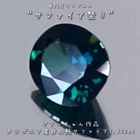 美しい見事な融合色✨タンザニア産非加熱サファイア”1.152ct✨ピアっちゃん作品💎✨