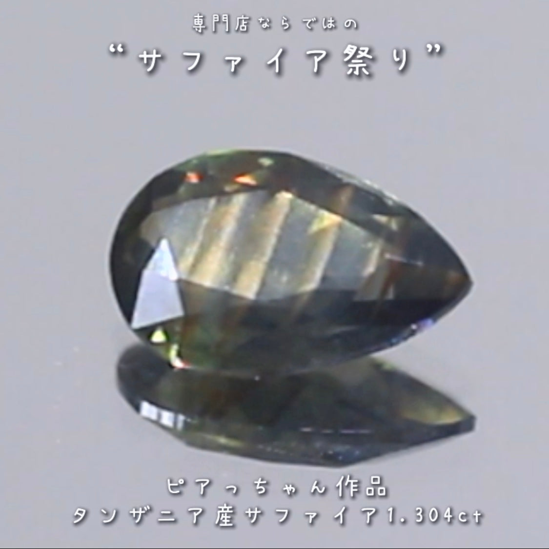 綺麗で楽しい“縞模様”✨タンザニア非加熱サファイア”1.304ct✨ピアっちゃん作品💎✨専門店ならではのラインナップで開催中の“サファイア祭り”✌️こちらはナント！オークションでご紹介です❗️本日「22時00分終了」となります⏰