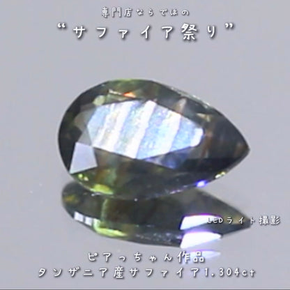 綺麗で楽しい“縞模様”✨タンザニア非加熱サファイア”1.304ct✨ピアっちゃん作品💎✨専門店ならではのラインナップで開催中の“サファイア祭り”✌️こちらはナント！オークションでご紹介です❗️本日「22時00分終了」となります⏰