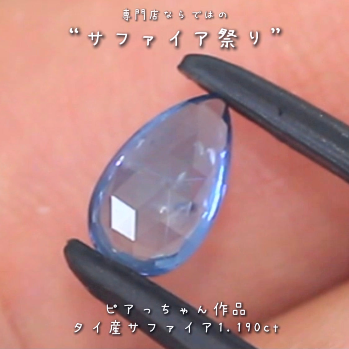 ローズカット＆バフトップ＆優しいブルー✨タイ産サファイア”1.190ct✨ピアっちゃん作品💎✨専門店ならではのラインナップで開催中の“サファイア祭り”✌️こちらはナント！オークションでご紹介です❗️本日「22時05分終了」となります⏰