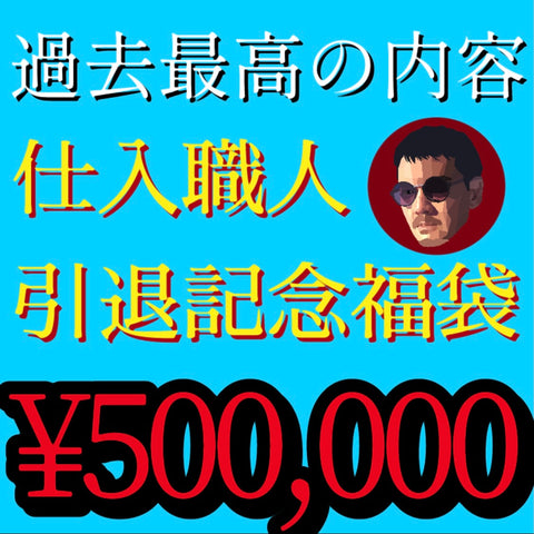 【SOLD OUT】大きな節目で気合いMAX🔥50万円‼️【仕入職人引退記念福袋】