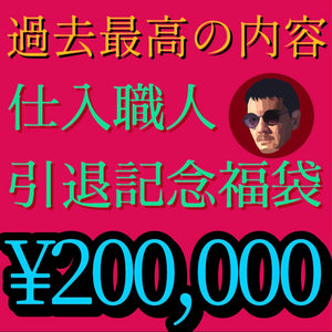 【増額分ご決済ページ🐰】前購入分と合わせて20万円【仕入職人引退記念福袋】