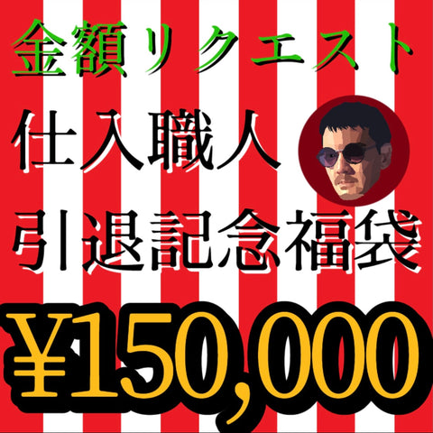 金額リクエスト✨15万円ビュッフェ‼️【仕入職人引退記念福袋】5ZBご利用