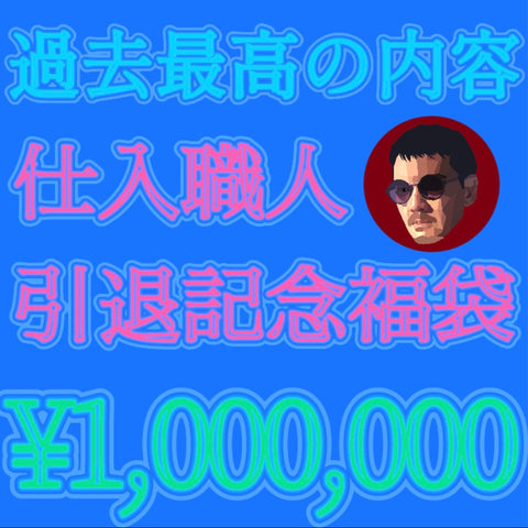 【SOLD OUT】GTJ看板企画がキタァ〜‼️100万円‼️【仕入職人引退記念福袋】