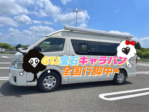 GTJキャラバン【お客さま専用ページ】