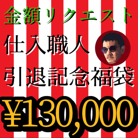 金額リクエスト✨13万円‼️【仕入職人引退記念福袋】