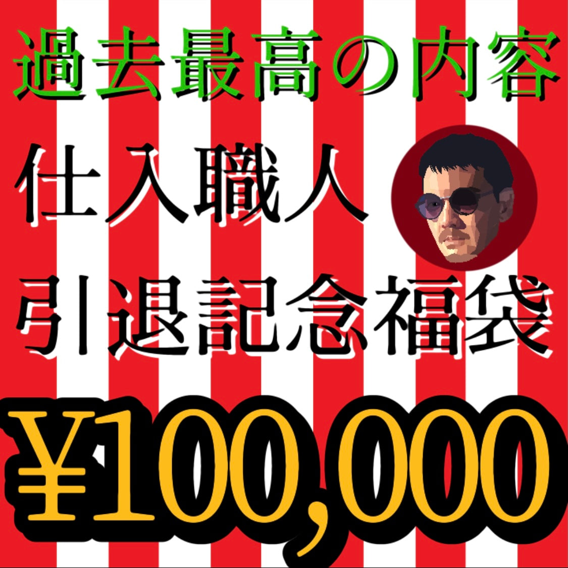 【SOLD OUT】大好評いただいております✨10万円‼️【仕入職人引退記念福袋】
