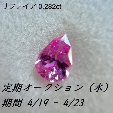 水スタ / ZB 5枚使用可能 【4/19 19時 - 4/23 21時】ピンクサファイア 0.282ct